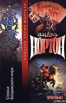 Читать онлайн книгу Стража Колдовского мира автор Нортон Андрэ Книга Стража Колдовского мира