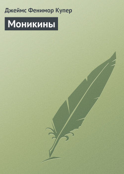 Книга Том 7. Моникины
