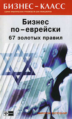 Читать онлайн книгу Бизнес по еврейски с нуля автор Абрамович Михаил Леонидович Книга Бизнес по еврейски с нуля
