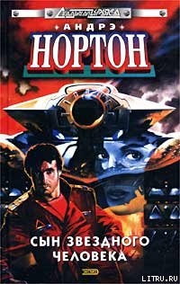 Книга Сын звездного человека
