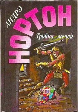 Читать онлайн книгу Тройка мечей автор Нортон Андрэ Книга Тройка мечей