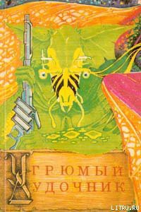 Читать онлайн книгу Угрюмый дудочник автор Нортон Андрэ Книга Угрюмый дудочник