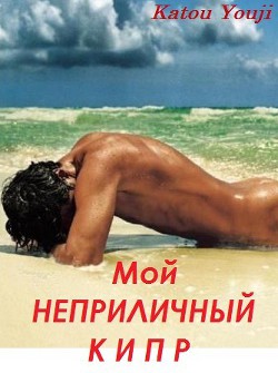Читать онлайн книгу Мой неприличный Кипр (СИ) автор Книга Мой неприличный Кипр (СИ)