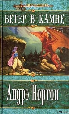 Читать онлайн книгу Ветер в Камне автор Нортон Андрэ Книга Ветер в Камне