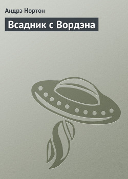 Книга Всадник с Вордэна