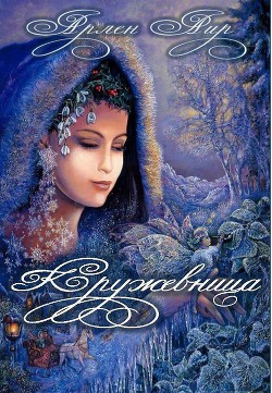 Читать онлайн книгу Кружевница (СИ) автор Аир Арлен Книга Кружевница (СИ)