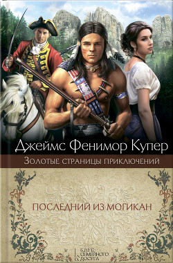 Книга Избранные сочинения в 9 томах. Том 1 Зверобой; Последний из могикан