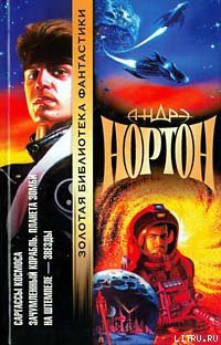 Книга Зачумленный корабль