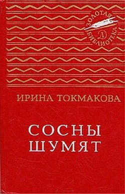 Читать онлайн книгу Сосны шумят (сборник) автор Токмакова Ирина Петровна Книга Сосны шумят (сборник)