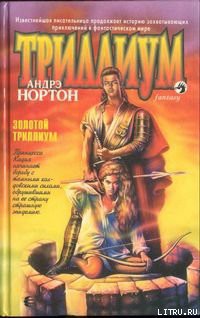 Читать онлайн книгу Золотой Триллиум автор Нортон Андрэ Книга Золотой Триллиум