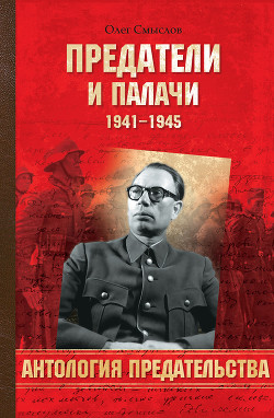 Читать онлайн книгу Предатели и палачи автор Смыслов Олег Сергеевич Книга Предатели и палачи