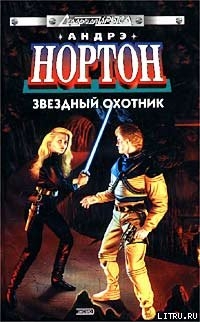 Читать онлайн книгу Звездный охотник автор Нортон Андрэ Книга Звездный охотник
