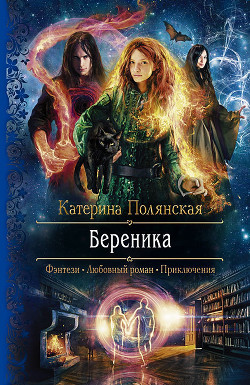 Читать онлайн книгу Береника автор Полянская (Фиалкина) Катерина Книга Береника