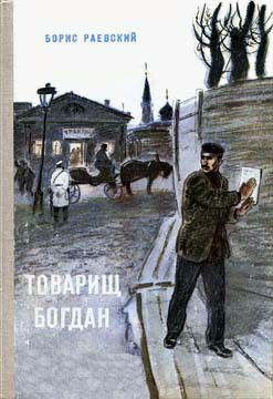 Читать онлайн книгу Товарищ Богдан (сборник) автор Раевский Борис Маркович Книга Товарищ Богдан (сборник)