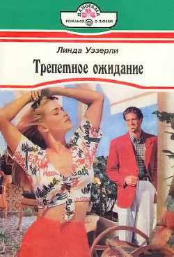 Книга Трепетное ожидание