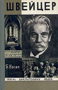 Читать онлайн книгу Швейцер автор Носик Борис Михайлович Книга Швейцер