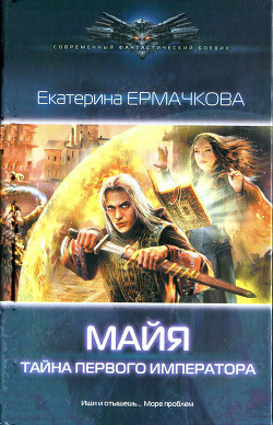 Книга Тайна Первого Императора