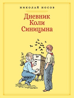 Книга Дневник Коли Синицына