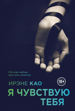Книга Я чувствую тебя