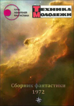 Книга Клуб любителей фантастики, 1972