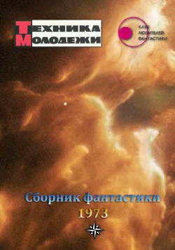 Книга Клуб любителей фантастики, 1973