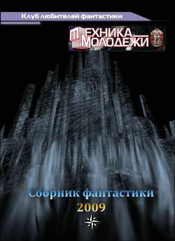 Книга Клуб любителей фантастики, 2009