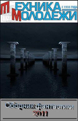 Читать онлайн книгу Клуб любителей фантастики, 2011 автор Халь Илья Книга Клуб любителей фантастики, 2011
