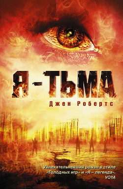 Читать онлайн книгу Я - тьма автор Робертс Джен Книга Я - тьма