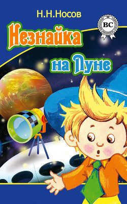 Книга Незнайка на луне