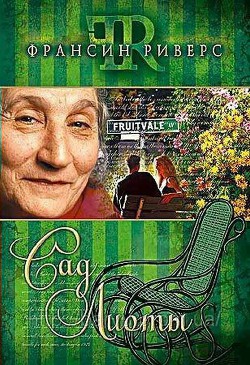 Читать онлайн книгу Сад Лиоты автор Риверс Франсин Книга Сад Лиоты