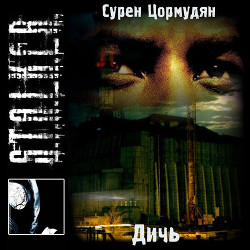 Читать онлайн книгу Дичь (СИ) автор Цормудян Сурен Сейранович Книга Дичь (СИ)