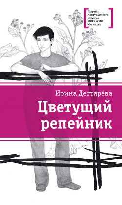 Книга Цветущий репейник (сборник)