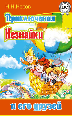 Книга Приключения Незнайки и его друзей (с иллюстрациями)