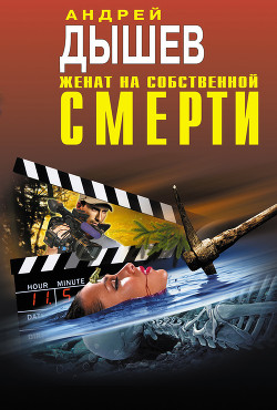 Читать онлайн книгу Женат на собственной смерти (сборник) автор Дышев Андрей Михайлович Книга Женат на собственной смерти (сборник)