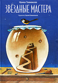Читать онлайн книгу Звездоход Федя автор Токмакова Ирина Петровна Книга Звездоход Федя