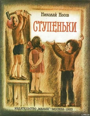 Читать онлайн книгу Ступеньки автор Носов Николай Николаевич Книга Ступеньки