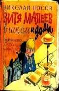 Читать онлайн книгу Витя Малеев в школе и дома (илл. Ю. Позина) автор Носов Николай Николаевич Книга Витя Малеев в школе и дома (илл. Ю. Позина)