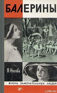 Читать онлайн книгу Балерины автор Носова Валерия Васильевна Книга Балерины
