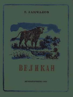 Читать онлайн книгу Великан автор Замчалов Григорий Емельянович Книга Великан