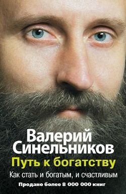Книга Путь к богатству. Как стать и богатым, и счастливым
