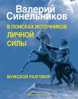 Читать онлайн книгу В поисках источников личной силы. Мужской разговор автор Синельников Валерий Владимирович Книга В поисках источников личной силы. Мужской разговор