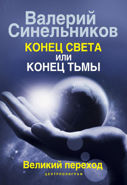 Книга Конец света или конец тьмы. Великий переход