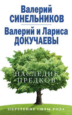 Книга Наследие предков. Обретение силы Рода