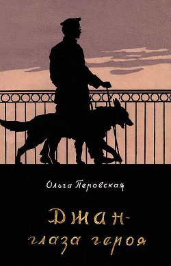 Книга Джан — глаза героя