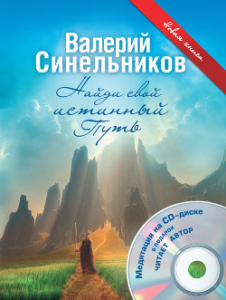 Книга Найди свой истинный Путь