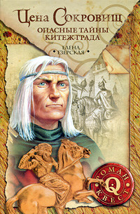 Книга Цена сокровищ: Опасные тайны Китеж-града