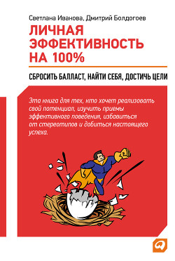 Книга Личная эффективность на 100%: Сбросить балласт, найти себя, достичь цели