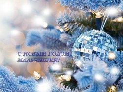 Читать онлайн книгу C Новым годом, мальчишки! (СИ) автор Книга C Новым годом, мальчишки! (СИ)