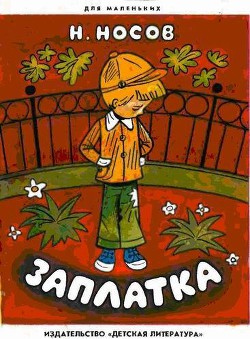 Книга Заплатка
