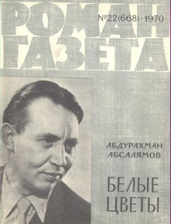 Читать онлайн книгу Белые цветы автор Абсалямов Абдурахман Сафиевич Книга Белые цветы